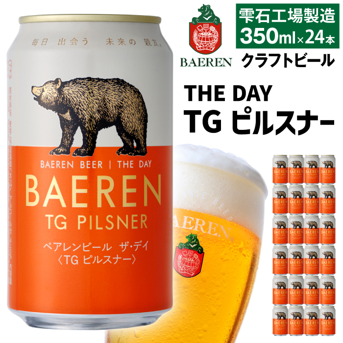 ベアレンビール THE DAY TGピルスナー 350ml 24缶 ／ 酒 ビール クラフトビール 地ビール 缶ビール 缶 ビール ２４本 24本 ラガービール ラガー ピルスナー お酒 お取り寄せ 家庭用 自宅用 晩酌 ご褒美 ギフト プチギフト プレゼント 贈答用 贈り物 人気 おすすめ