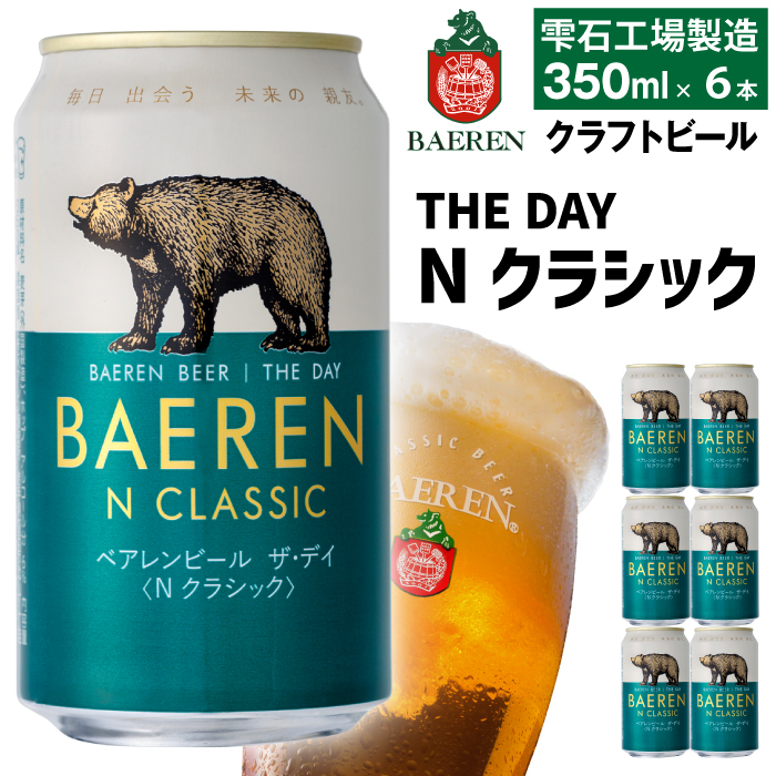 ベアレンビール THE DAY Nクラシック 350ml 6缶 ／ 酒 ビール クラフトビール 地ビール 缶ビール 缶 ビール ６本 6本 ラガービール ラガー ドルトムンダー エクスポート お酒 お取り寄せ 家庭用 自宅用 晩酌 ご褒美 ギフト プチギフト プレゼント 贈答用 贈り物 人気 おすすめ