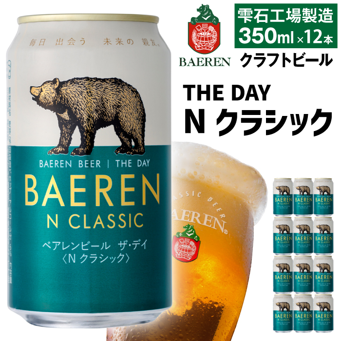 ベアレンビール THE DAY Nクラシック 350ml 12缶 ／ 酒 ビール クラフトビール 地ビール 缶ビール 缶 ビール １２本 12本 ラガービール ラガー ドルトムンダー エクスポート お酒 お取り寄せ 家庭用 自宅用 晩酌 ご褒美 ギフト プチギフト プレゼント 贈答用 贈り物 人気 おすすめ