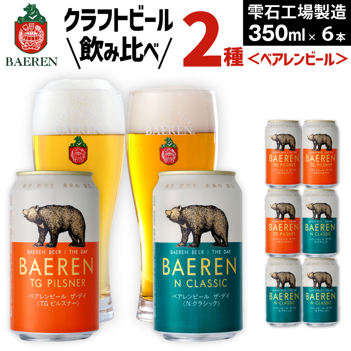 ベアレンビール THE DAY 2種 飲み比べ 350ml 6缶 ／ 酒 ビール クラフトビール 地ビール 缶ビール 缶 ビール ６本 6本 味比べ セット ラガービール ラガー ピルスナー ドルトムンダー エクスポート お酒 お取り寄せ 家庭用 自宅用 晩酌 ご褒美 ギフト プチギフト プレゼント 贈答用 贈り物 人気 おすすめ