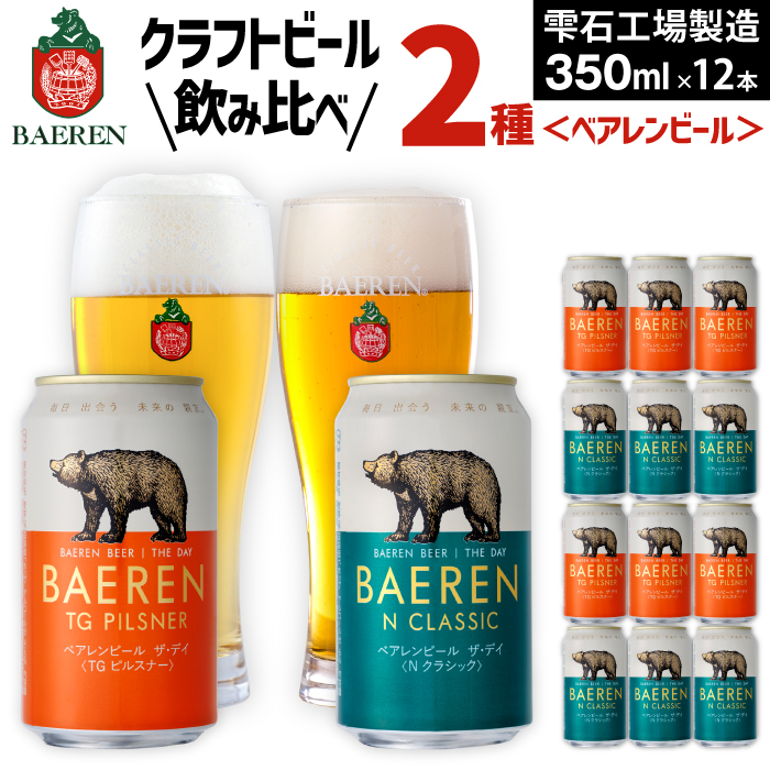 ベアレンビール THE DAY 2種 飲み比べ 350ml 12缶 ／ 酒 ビール クラフトビール 地ビール 缶ビール 缶 ビール １２本 12本 味比べ セット ラガービール ラガー ピルスナー ドルトムンダー エクスポート お酒 お取り寄せ 家庭用 自宅用 晩酌 ご褒美 ギフト プチギフト プレゼント 贈答用 贈り物 人気 おすすめ