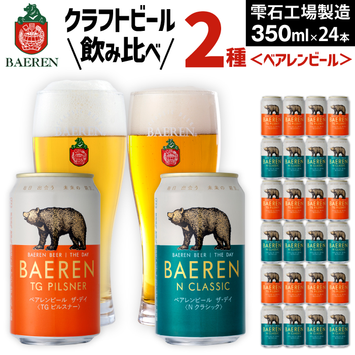 ベアレンビール THE DAY 2種 飲み比べ 350ml 24缶 ／酒 ビール クラフトビール 地ビール 缶ビール 缶 ビール ２４本 24本 味比べ セット ラガービール ラガー ピルスナー ドルトムンダー エクスポート お酒 お取り寄せ 家庭用 自宅用 晩酌 ご褒美 ギフト プチギフト プレゼント 贈答用 贈り物 人気 おすすめ