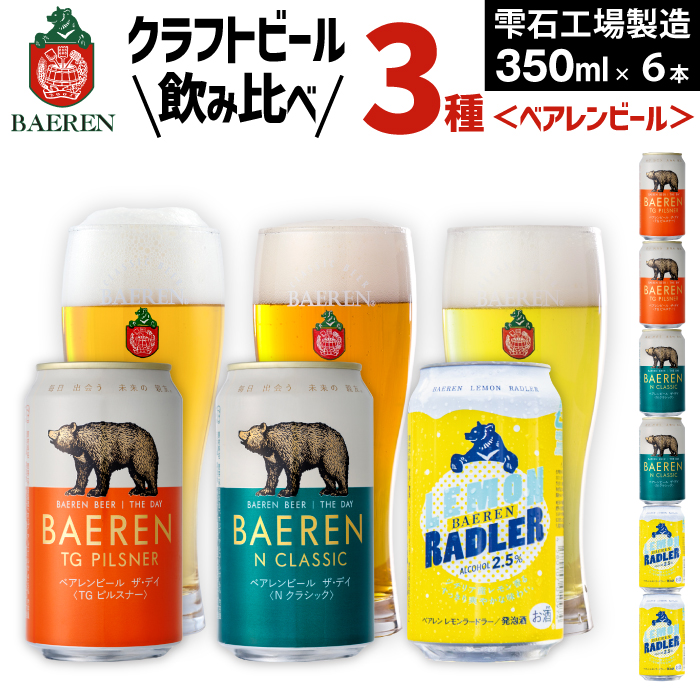ベアレンビール 缶ビール 3種 飲み比べ 350ml 6缶 ／ 酒 ビール クラフトビール 地ビール 缶 発泡酒 ６本 6本 味比べ セット ラガービール ラガー ピルスナー ドルトムンダー エクスポート レモン ラードラー 低アルコール フルーツビール お酒 お取り寄せ 家庭用 自宅用 晩酌 ご褒美 ギフト プチギフト プレゼント 贈答用 贈り物 人気 おすすめ