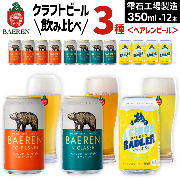 ベアレンビール 缶ビール 3種 飲み比べ 350ml 12缶 ／ 酒 ビール クラフトビール 地ビール 缶 発泡酒 １２本 12本 味比べ セット ラガービール ラガー ピルスナー ドルトムンダー エクスポート レモン ラードラー 低アルコール フルーツビール お酒 お取り寄せ 家庭用 自宅用 晩酌 ご褒美 ギフト プチギフト プレゼント 贈答用 贈り物 人気 おすすめ