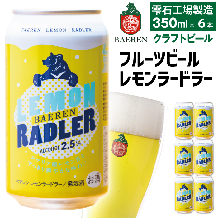 ベアレンビール レモンラードラー 350ml 6缶 ／ 酒 ビール クラフトビール 地ビール 発泡酒 缶ビール ６本 6本 レモン ラードラー フルーツビール 低アルコール レモネード お酒 プチギフト ギフト プレゼント 贈答用 贈答 贈り物 自宅用 家庭用 国産 国内製造 お取り寄せ 人気 おすすめ
