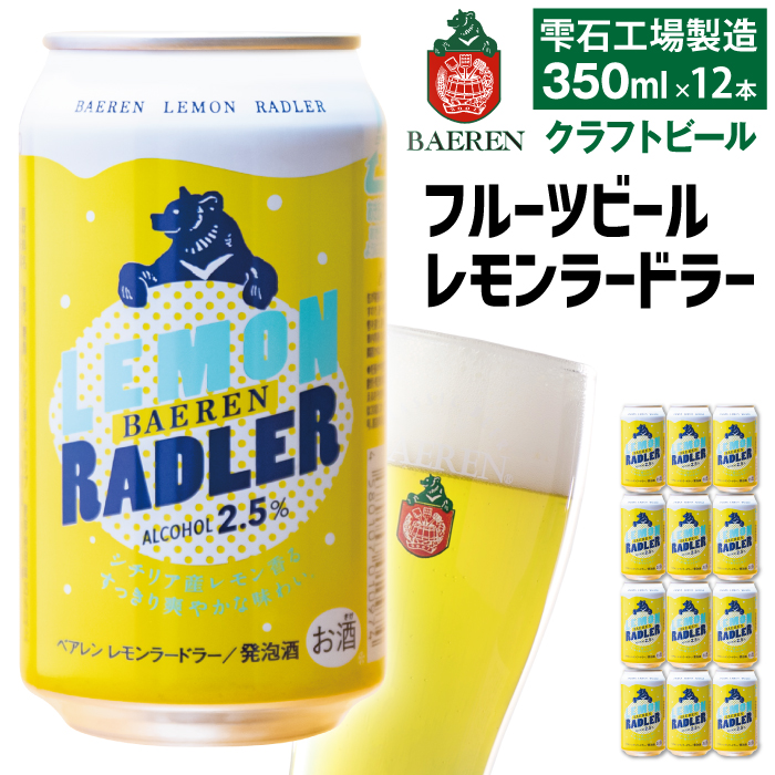 ベアレンビール レモンラードラー 350ml 12缶 ／ 酒 ビール クラフトビール 地ビール 発泡酒 缶ビール １２本 12本 レモン ラードラー フルーツビール 低アルコール レモネード お酒 プチギフト ギフト プレゼント 贈答用 贈答 贈り物 自宅用 家庭用 国産 国内製造 お取り寄せ 人気 おすすめ