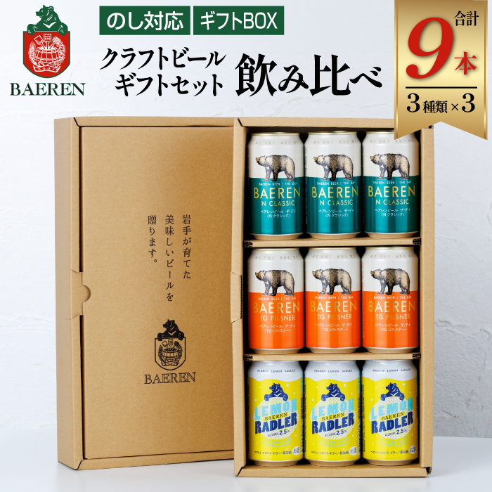 ベアレンビール 缶ビール ギフト 3種 飲み比べ 350ml 9缶 ／ 酒 ビール クラフトビール 地ビール 缶 発泡酒 ９本 9本 味比べ セット ラガービール ラガー ピルスナー ドルトムンダー エクスポート レモン ラードラー 低アルコール フルーツビール お酒 お取り寄せ 家庭用 自宅用 晩酌 ご褒美 ギフト プチギフト プレゼント 贈答用 贈り物 人気 おすすめ