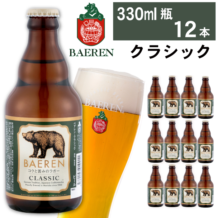 ベアレンビール クラシック 330ml 12本 ／ 酒 ビール クラフトビール 地ビール 瓶ビール 瓶 １２本 ラガービール ラガー エクスポート ドルトムンダー お酒 プチギフト ギフト プレゼント 贈答用 贈答 贈り物 自宅用 家庭用 晩酌 ご褒美 国産 国内製造 お取り寄せ 人気 おすすめ