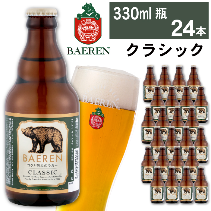 ベアレンビール クラシック 330ml 24本 ／ 酒 ビール クラフトビール 地ビール 瓶ビール 瓶 ２４本 ラガービール ラガー エクスポート ドルトムンダー お酒 プチギフト ギフト プレゼント 贈答用 贈答 贈り物 自宅用 家庭用 晩酌 ご褒美 国産 国内製造 お取り寄せ 人気 おすすめ