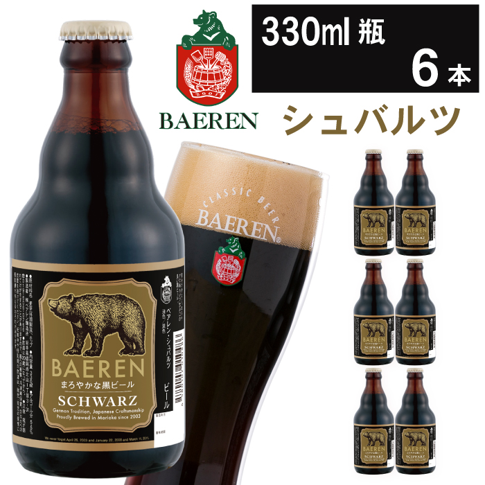 ベアレンビール シュバルツ 330ml 6本 ／ 酒 ビール クラフトビール 地ビール 瓶ビール 瓶 お酒 ６本 黒ビール シュバルツ 受賞 国産 国内製造 お取り寄せ 家庭用 自宅用 晩酌 ご褒美 ギフト プチギフト プレゼント 贈答用 贈り物 人気 おすすめ