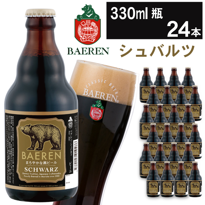 ベアレンビール シュバルツ 330ml 24本 ／ 酒 ビール クラフトビール 地ビール 瓶ビール 瓶 お酒 ２４本 黒ビール シュバルツ 受賞 国産 国内製造 お取り寄せ 家庭用 自宅用 晩酌 ご褒美 ギフト プチギフト プレゼント 贈答用 贈り物 人気 おすすめ