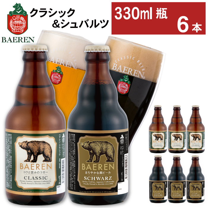 ベアレンビール 瓶ビール 2種 飲み比べ 330ml 6本 ／ 酒 ビール クラフトビール 地ビール 瓶ビール 瓶 お酒 味比べ セット ６本 ラガー ラガービール エクスポート ドルトムンダー 黒ビール シュバルツ 国産 国内製造 お取り寄せ 家庭用 自宅用 晩酌 ご褒美 ギフト プレゼント 贈答用 贈り物 人気 おすすめ