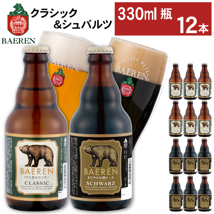 ベアレンビール 瓶ビール 2種 飲み比べ 330ml 12本 ／ 酒 ビール クラフトビール 地ビール 瓶ビール 瓶 お酒 味比べ セット １２本 ラガー ラガービール エクスポート ドルトムンダー 黒ビール シュバルツ 国産 国内製造 お取り寄せ 家庭用 自宅用 晩酌 ご褒美 ギフト プレゼント 贈答用 贈り物 人気 おすすめ