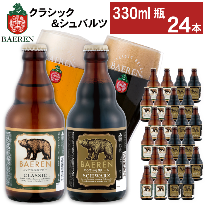 ベアレンビール 瓶ビール 2種 飲み比べ 330ml 24本 ／ 酒 ビール クラフトビール 地ビール 瓶ビール 瓶 お酒 味比べ セット ２４本 ラガー ラガービール エクスポート ドルトムンダー 黒ビール シュバルツ 国産 国内製造 お取り寄せ 家庭用 自宅用 晩酌 ご褒美 ギフト プレゼント 贈答用 贈り物 人気 おすすめ