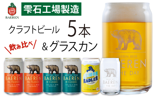 ベアレンビール 缶ビール 3種 飲み比べ 350ml 5缶 & グラスカンセット ／ 酒 ビール クラフトビール 地ビール 缶 発泡酒 ５本 味比べ 雑貨 グラス コップ 日用品 セット ラガービール ラガー ピルスナー ドルトムンダー エクスポート レモン ラードラー 低アルコール フルーツビール お酒 お取り寄せ 家庭用 自宅用 晩酌 ご褒美 人気 おすすめ