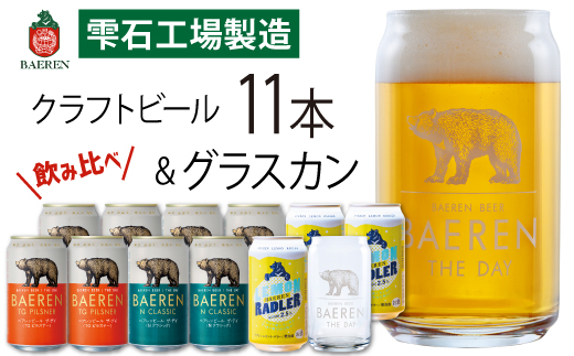 ベアレンビール 缶ビール 3種 飲み比べ 350ml 11缶 & グラスカンセット ／ 酒 ビール クラフトビール 地ビール 缶 発泡酒 １１本 味比べ 雑貨 グラス コップ 日用品 セット ラガービール ラガー ピルスナー ドルトムンダー エクスポート レモン ラードラー 低アルコール フルーツビール お酒 お取り寄せ 家庭用 自宅用 晩酌 ご褒美 人気 おすすめ