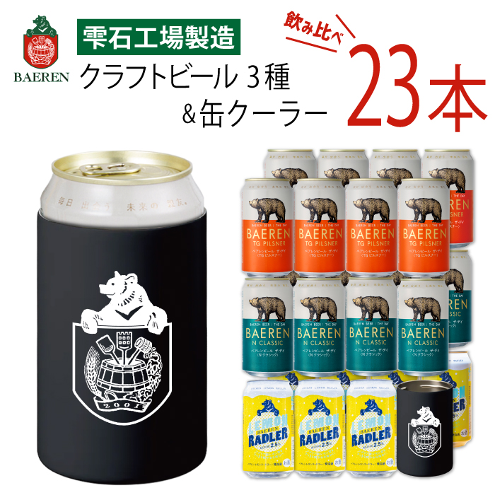 ベアレンビール 缶ビール 3種 飲み比べ 350ml 23缶 & ステンレス缶クーラーセット ／ 酒 ビール クラフトビール 地ビール 缶 発泡酒 ２３本 味比べ 雑貨 真空断熱 ステンレス 保温 保冷 コップ 日用品 セット ラガービール ラガー ピルスナー ドルトムンダー エクスポート レモン ラードラー 低アルコール フルーツビール お酒 お取り寄せ 家庭用 自宅用 ご褒美 人気 おすすめ