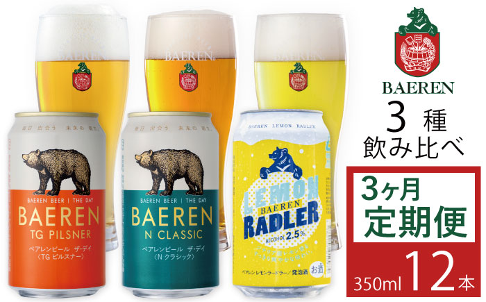 ベアレンビール 缶ビール 3種 飲み比べ 350ml 12缶 3ヶ月 定期便 ／ 酒 ビール クラフトビール 地ビール 缶 発泡酒 １２本 味比べ セット 毎月 ラガービール ラガー ピルスナー ドルトムンダー エクスポート レモン ラードラー 低アルコール フルーツビール お酒 お取り寄せ 家庭用 自宅用 ご褒美 人気 おすすめ