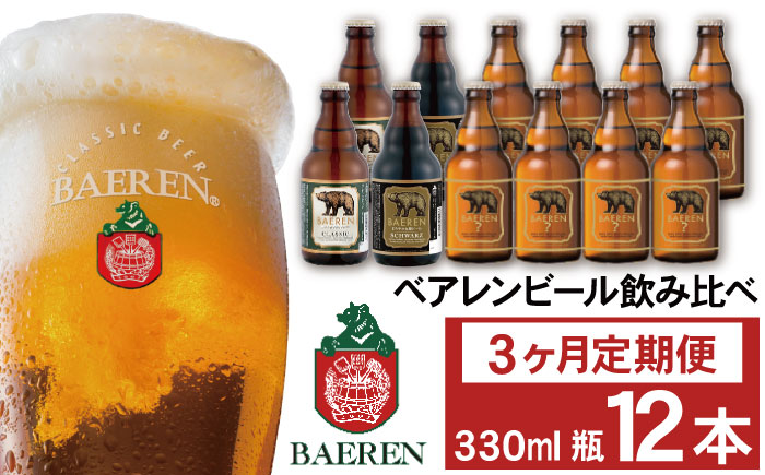 ベアレンビール 飲み比べ 330ml 12本 3ヶ月 定期便 ／ 酒 ビール クラフトビール 地ビール 瓶ビール 瓶 お酒 味比べ セット １２本 毎月 ラガー ラガービール エクスポート ドルトムンダー 黒ビール シュバルツ 国産 国内製造 定番 季節限定 限定ビール 限定 おまかせ お取り寄せ 家庭用 自宅用 ギフト プレゼント 贈答用 贈り物 人気 おすすめ