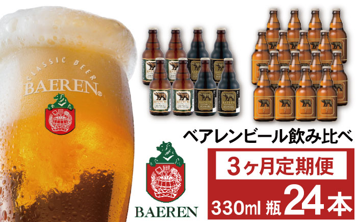 ベアレンビール 飲み比べ 330ml 24本 3ヶ月 定期便 ／ 酒 ビール クラフトビール 地ビール 瓶ビール 瓶 お酒 味比べ セット ２４本 毎月 ラガー ラガービール エクスポート ドルトムンダー 黒ビール シュバルツ 国産 国内製造 定番 季節限定 限定ビール 限定 おまかせ お取り寄せ 家庭用 自宅用 ギフト プレゼント 贈答用 贈り物 人気 おすすめ