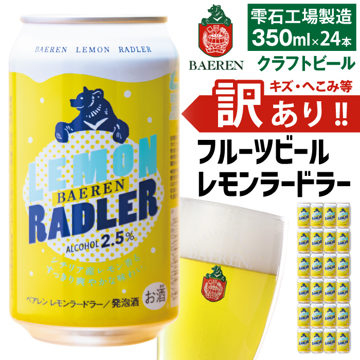 ベアレンビール レモンラードラー 訳あり 350ml 24缶 ／ 酒 ビール クラフトビール 地ビール 発泡酒 缶ビール 訳あり ２４本 24本 レモン ラードラー フルーツビール 低アルコール レモネード お酒 自宅用 家庭用 国産 国内製造 お取り寄せ 人気 おすすめ