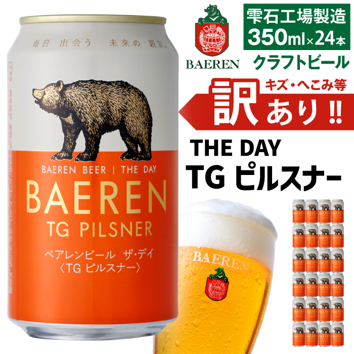 ベアレンビール THE DAY TGピルスナー 訳あり 350ml 24缶 ／ 酒 ビール クラフトビール 地ビール 缶ビール 缶 ビール２４本 24本 訳あり ラガービール ラガー ピルスナー お酒 お取り寄せ 家庭用 自宅用 晩酌 人気 おすすめ