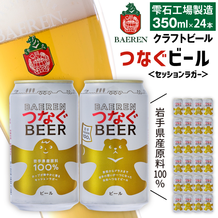 訳あり ベアレンビール つなぐビール 350ml 24缶 ／ 岩手県産 稀少 希少 酒 お酒 ビール クラフトビール 地ビール 缶 缶ビール 24本 ２４本 ベアレン ラガー セッションラガー 人気 セット 国産 国内製造 ギフト プチギフト プレゼント 家庭用 自宅用 おすすめ 訳アリ わけあり