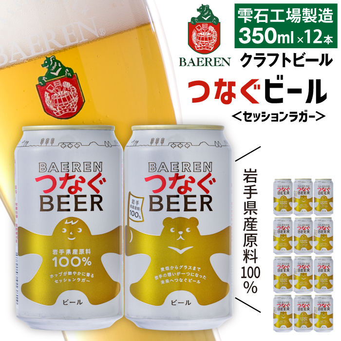 ベアレンビール つなぐビール 350ml 12缶 ／ 岩手県産 稀少 希少 酒 お酒 ビール クラフトビール 地ビール 缶 缶ビール 12本 １２本 ベアレン ラガー セッションラガー 人気 セット 国産 国内製造 ギフト プチギフト プレゼント 家庭用 自宅用 おすすめ
