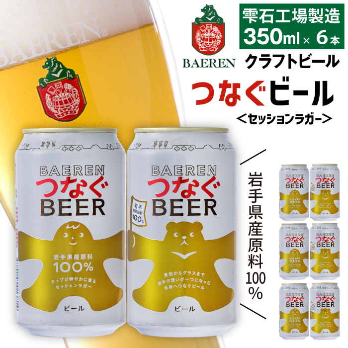 訳あり ベアレンビール つなぐビール 350ml 6缶 ／ 岩手県産 稀少 希少 酒 お酒 ビール クラフトビール 地ビール 缶 缶ビール 6本 ６本 ベアレン ラガー セッションラガー 人気 セット 国産 国内製造 ギフト プチギフト プレゼント 家庭用 自宅用 おすすめ 訳アリ わけあり