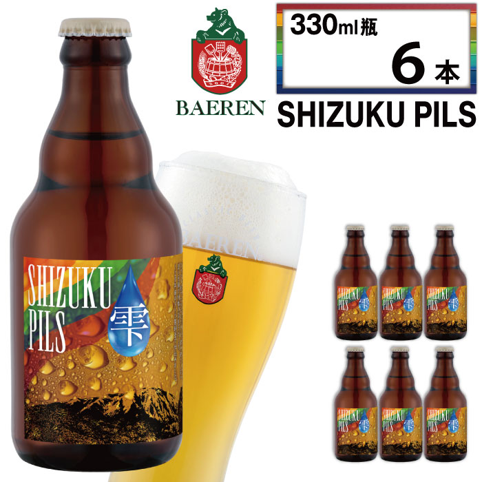 ベアレンビール ふるさと納税限定 SHIZUKU PILS 330ml 6本 ／ 岩手県産 ホップ 使用 酒 お酒 ビール クラフトビール 地ビール 瓶 瓶ビール ６本 ベアレン ラガー ピルスナー 人気 セット 国産 国内製造 ギフト プチギフト プレゼント 家庭用 自宅用 おすすめ