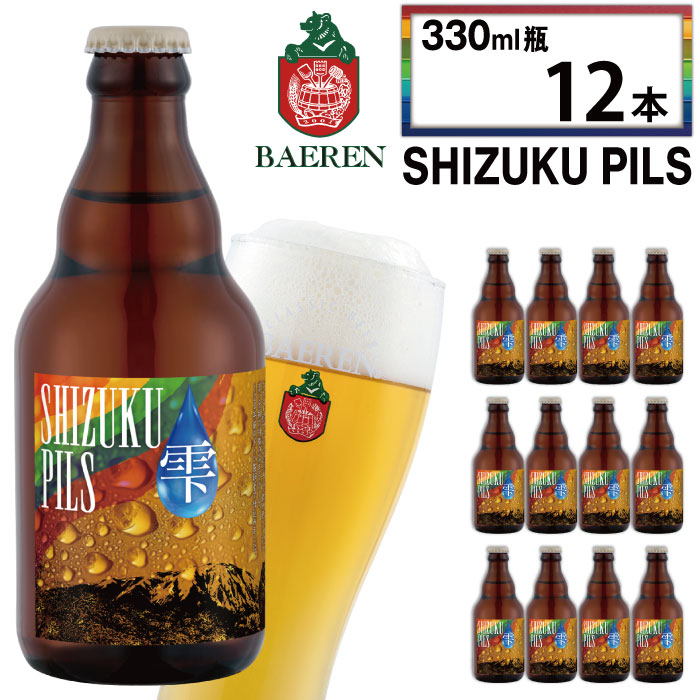 ベアレンビール ふるさと納税限定 SHIZUKU PILS 330ml 12本 ／ 岩手県産 ホップ 使用 酒 お酒 ビール クラフトビール 地ビール 瓶 瓶ビール １２本 ベアレン ラガー ピルスナー 人気 セット 国産 国内製造 ギフト プチギフト プレゼント 家庭用 自宅用 おすすめ