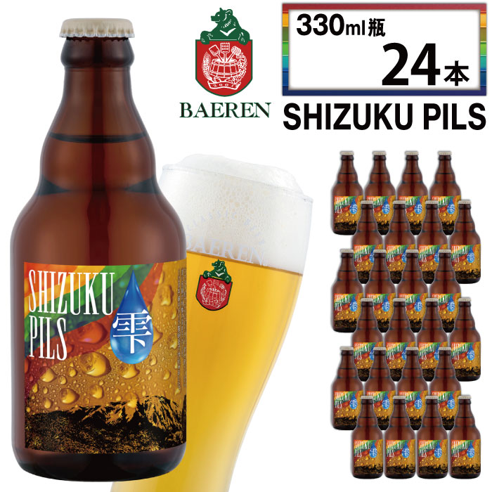 ベアレンビール ふるさと納税限定 SHIZUKU PILS 330ml 24本 ／ 岩手県産 ホップ 使用 酒 お酒 ビール クラフトビール 地ビール 瓶 瓶ビール ２４本 ベアレン ラガー ピルスナー 人気 セット 国産 国内製造 ギフト プチギフト プレゼント 家庭用 自宅用 おすすめ