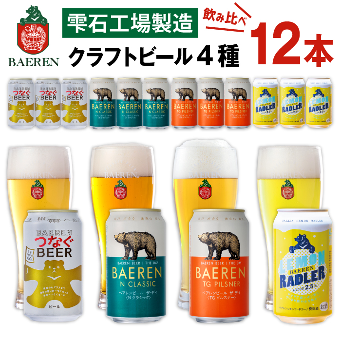 ベアレンビール 缶ビール 4種 飲み比べ 350ml 12缶 ／ 酒 お酒 ビール クラフトビール 地ビール 味比べ セット 12本 １２本 ラガービール ラガー ピルスナー エクスポート ドルトムンダー レモン ラードラー 発泡酒 フルーツビール レモネード 国産 国内製造 家庭用 自宅用 仕送り 人気 おすすめ