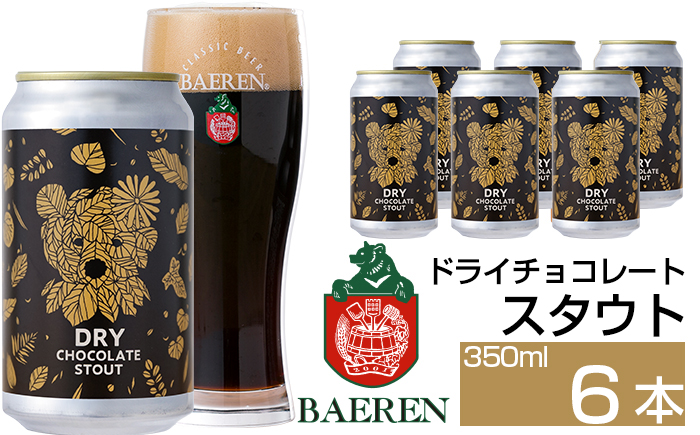 ベアレンビール ドライチョコレートスタウト 350ml 6本 ／ 酒 ビール クラフトビール 地ビール 缶ビール 缶 ビール エールビール エール チョコレート チョコ スタウト お酒 お取り寄せ 家庭用 自宅用 晩酌 ご褒美 ギフト プチギフト プレゼント 贈答用 贈り物 人気 おすすめ