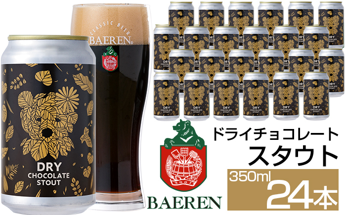 ベアレンビール ドライチョコレートスタウト 350ml 24本 ／ 酒 ビール クラフトビール 地ビール 缶ビール 缶 ビール エールビール エール チョコレート チョコ スタウト お酒 お取り寄せ 家庭用 自宅用 晩酌 ご褒美 ギフト プチギフト プレゼント 贈答用 贈り物 人気 おすすめ