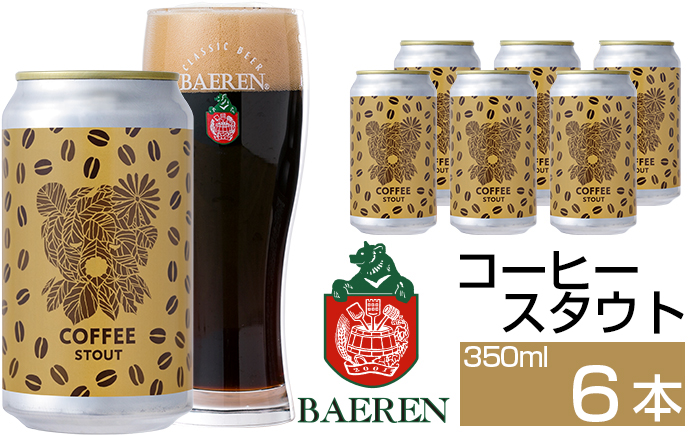 ベアレンビール コーヒースタウト 350ml 6本 ／ 酒 ビール クラフトビール 地ビール 缶ビール 缶 ビール コーヒー 珈琲 スタウト お酒 お取り寄せ 家庭用 自宅用 晩酌 ご褒美 ギフト プチギフト プレゼント 贈答用 贈り物 人気 おすすめ