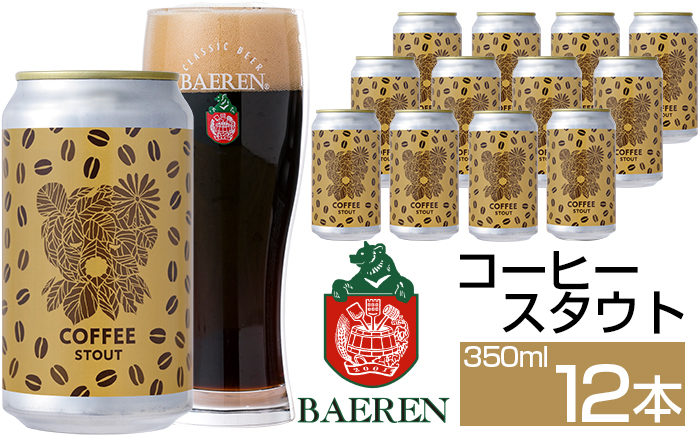ベアレンビール コーヒースタウト 350ml 12本 ／ 酒 ビール クラフトビール 地ビール 缶ビール 缶 ビール コーヒー 珈琲 スタウト お酒 お取り寄せ 家庭用 自宅用 晩酌 ご褒美 ギフト プチギフト プレゼント 贈答用 贈り物 人気 おすすめ