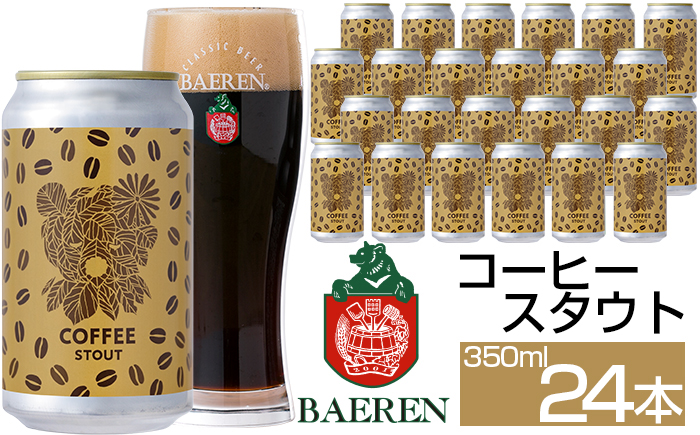 ベアレンビール コーヒースタウト 350ml 24本 ／ 酒 ビール クラフトビール 地ビール 缶ビール 缶 ビール コーヒー 珈琲 スタウト お酒 お取り寄せ 家庭用 自宅用 晩酌 ご褒美 ギフト プチギフト プレゼント 贈答用 贈り物 人気 おすすめ