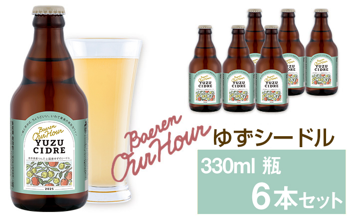 ベアレン醸造所 Our Hour ゆずシードル 330ml 6本 ／ 岩手県産りんご使用 りんご リンゴ 林檎 アップル ゆず 柚子 ユズ 果実酒 シードル ワイン スパークリングワイン 酒 お酒 瓶 人気 国産 国内製造 ギフト プチギフト プレゼント 家庭用 自宅用 おすすめ