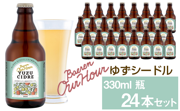 ベアレン醸造所 Our Hour ゆずシードル 330ml 24本 ／ 岩手県産りんご使用 りんご リンゴ 林檎 アップル ゆず 柚子 ユズ 果実酒 シードル ワイン スパークリングワイン 酒 お酒 瓶 人気 国産 国内製造 ギフト プチギフト プレゼント 家庭用 自宅用 おすすめ