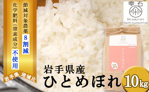 【2026年2月上旬より発送】 岩手県産 大粒厳選 ひとめぼれ 精米 10kg 【雫石八十八屋】 節減対象農薬：岩手県地域比 8割減 化学肥料（窒素成分）： 不使用 ／ 米 こめ コメ 白米 10キロ １０ｋｇ 産地直送 農家直送 数量限定 仕送り 人気 おすすめ