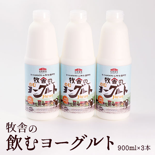 年間20万人が来店 搾りたて牛乳で作る 松ぼっくり 飲むヨーグルト 加糖 900ml 3本 ／ ヨーグルト のむヨーグルト セット お取り寄せ 詰め合わせ 詰合せ 詰め合せ 詰合わせ 人気 人気店 国産 行列 行列店 おすすめ