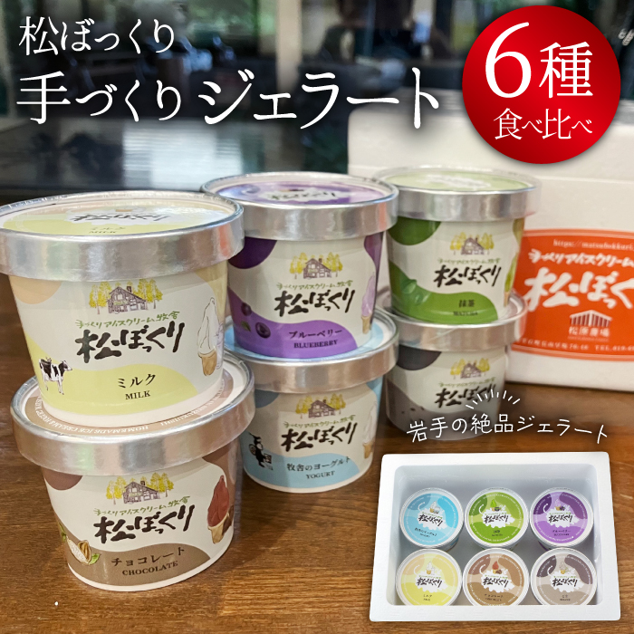 搾りたて牛乳で作る 松ぼっくり ジェラート 食べ比べ 80ml 6種 セット ／ 定番 人気 スイーツ デザート アイス アイスクリーム ミルク 牛乳 抹茶 チョコレート チョコ ブルーベリー ベリー ヨーグルト ごま 胡麻 ゴマ 味比べ 人気店 行列 お取り寄せ 詰め合わせ 詰合せ おすすめ