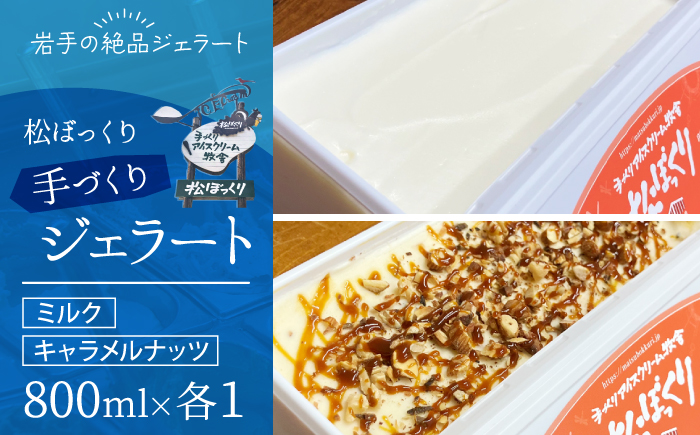 【 2026年 4月～10月発送】搾りたて牛乳で作る 松ぼっくり ジェラート ミルク ＆ キャラメルナッツ 食べ比べ 800ml 2種 セット ／ 定番 人気 スイーツ デザート アイス アイスクリーム 牛乳 キャラメル ナッツ 味比べ 人気店 行列 お取り寄せ 詰め合わせ 詰合せ 1600ml ファミリーサイズ おすすめ 予約 先行予約 早期予約