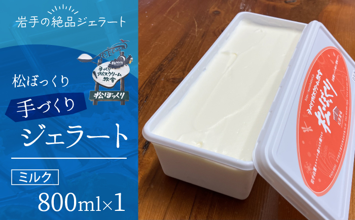 搾りたて牛乳で作る 松ぼっくり ジェラート ミルク 800ml ／ 定番 人気 スイーツ デザート アイス アイスクリーム 搾りたて しぼりたて 牛乳 人気店 行列 評判 お取り寄せ ８００ｍｌ ファミリーサイズ おすすめ
