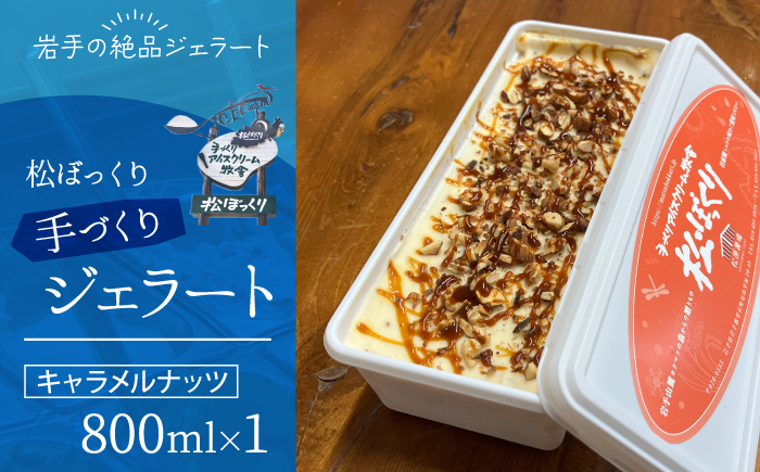【 2026年 4月～10月発送】搾りたて牛乳で作る 松ぼっくり ジェラート キャラメルナッツ 800ml ／ 定番 人気 スイーツ デザート アイス アイスクリーム 搾りたて しぼりたて 牛乳 キャラメル ナッツ 人気店 行列 評判 お取り寄せ ８００ｍｌ ファミリーサイズ おすすめ 予約 先行予約 早期予約