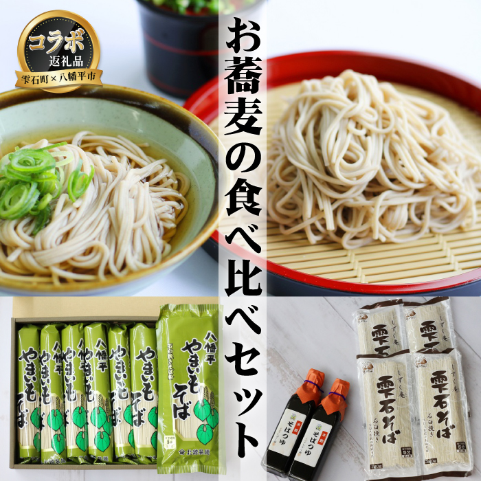 【雫石町×八幡平市 共通返礼品】 お蕎麦の食べ比べセット  ／ そば ソバ 乾麺 麺