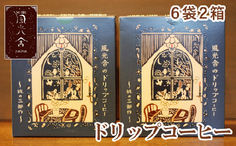 ドリップコーヒー ２箱セット 〈旅の三部作〉【風光舎】/ コーヒー コーヒードリップ ３種類 コーヒードリップバッグ