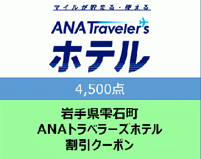 岩手県雫石町　ANAトラベラーズホテル割引クーポン（4500点）