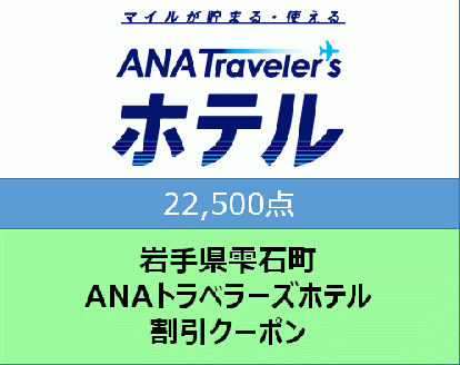 岩手県雫石町　ANAトラベラーズホテル割引クーポン（22500点）